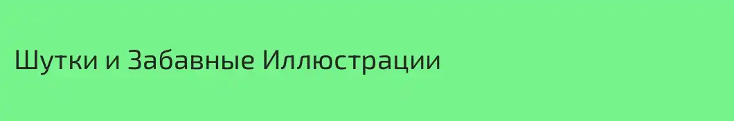 Шутки и Забавные Иллюстрации